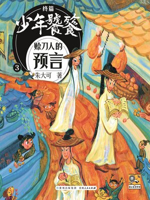 cover image of 朱大可新神话系列·少年饕餮终篇3